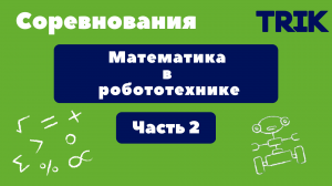 Олимпиады. Математика в робототехнике. Часть 2