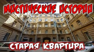 Мистические истории / Старая квартира / Страшилки