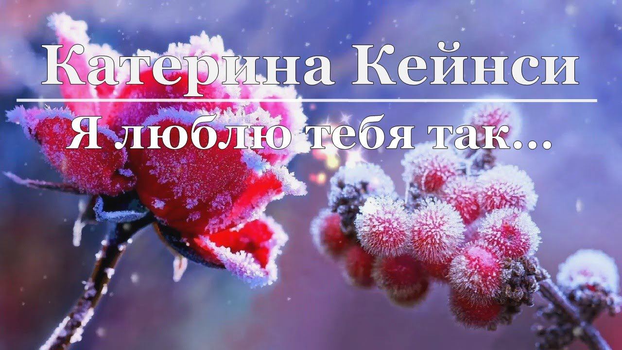 Катерина Кейнси - Я люблю тебя так... смотреть онлайн