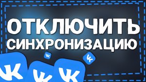 Как отключить Синхронизацию контактов в ВК