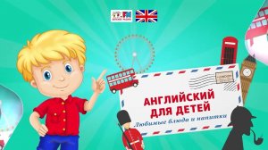 Food. Как по-английски фрукты, овощи и всякие вкусности | Английский для детей ( АУДИО) Выпуск 10