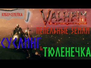 #2 Новый путь в Valheim. Суслинг и Тюленечка...Пепельные земли