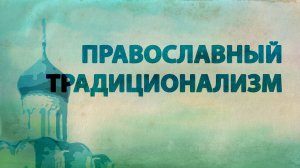 PT516 Rus 30. Современная Православная Церковь. Православный традиционализм.