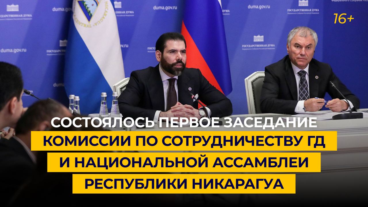 Состоялось первое заседание Комиссии по сотрудничеству ГД и Национальной Ассамблеи Никарагуа
