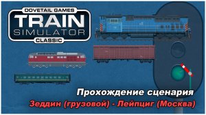 Прохожу сценарии на локомотиве BR 232. Игра Train Simulator Classic