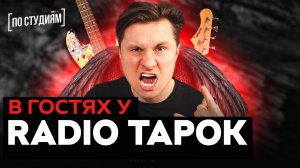 В гостях у RADIO TAPOK [ПО СТУДИЯМ]