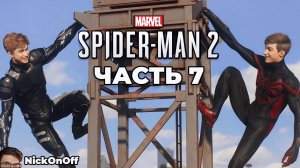 Человек Паук 2 PS5 ► Прохождение ► Часть 7