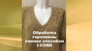 Обработка горловины спинки способом I-cord