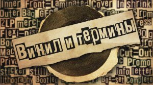 Винил и Термины: Изучаем Матчасть