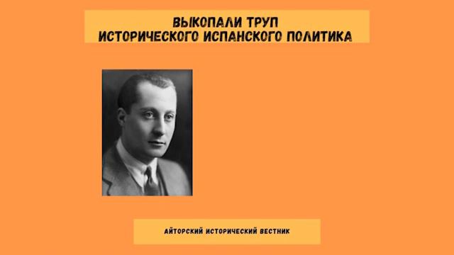 Айторский Исторический Вестник. Выпуск второй | История с Айтором #историяиспании #культура #20век