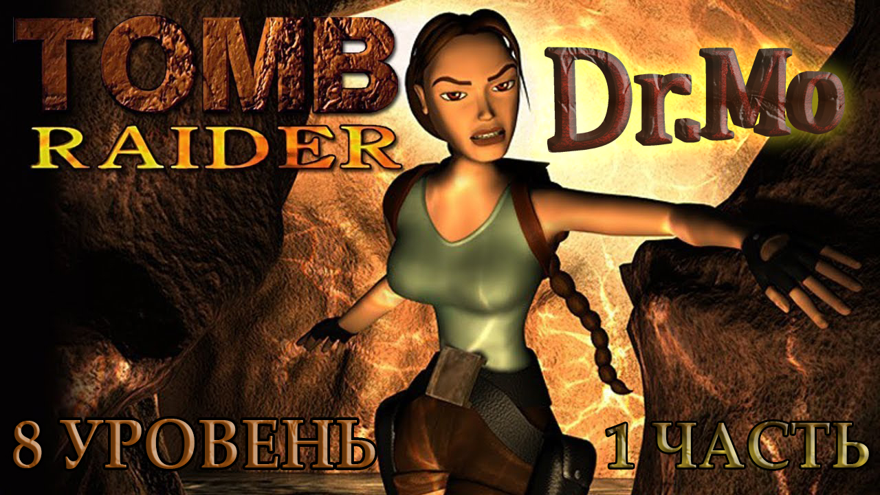 Tomb Raider 1. 8 уровень. The Cistern 1 часть.