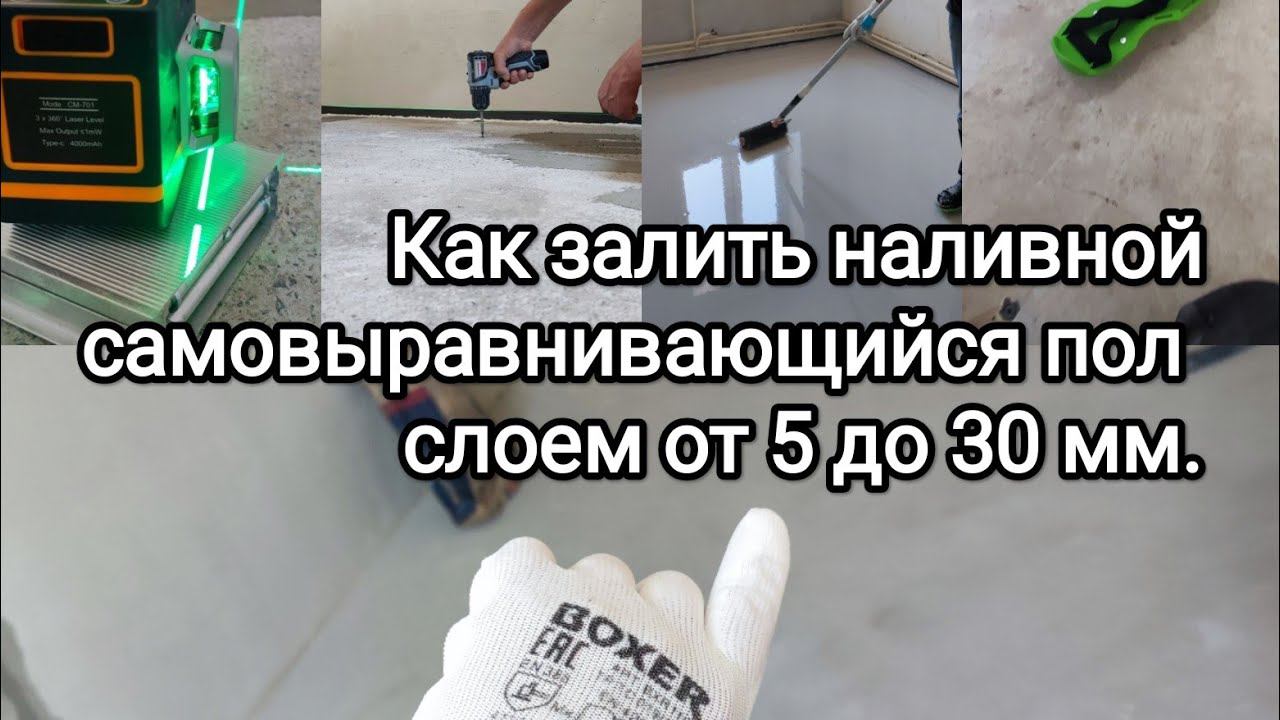Как залить наливной самовыравнивающийся пол слоем от 5 до 30 мм. Расскажу все нюансы.