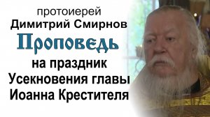 Проповедь на праздник Усекновения главы Иоанна Крестителя (2016.09.11). Протоиерей Димитрий Смирнов