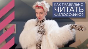 Как правильно читать философию?