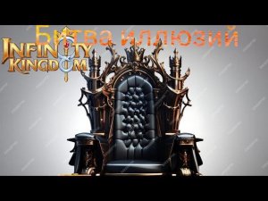 Infinity kingdom: битва иллюзий,мое виденье