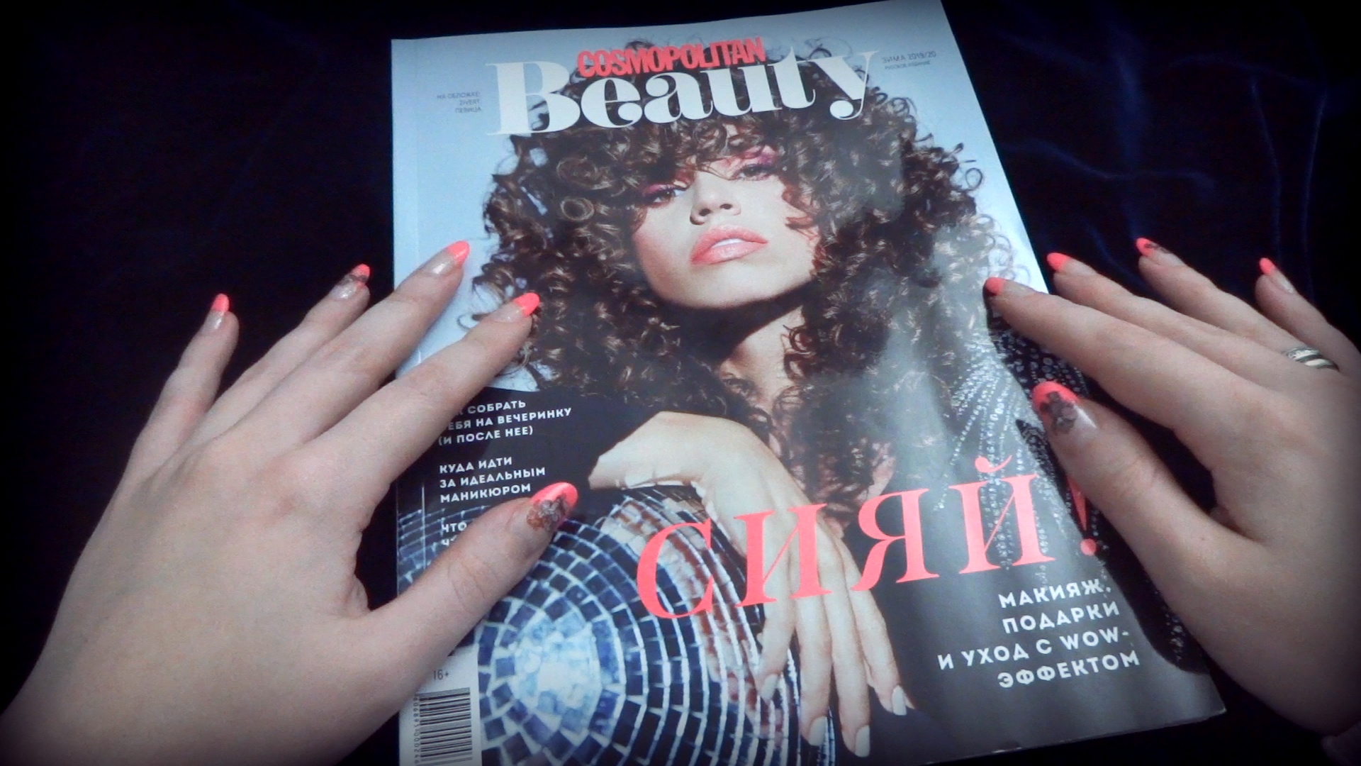 АСМР ASMR Листаю журнал Cosmopolitan Beauty ??? Близкий шепот, шелест страниц, чтение, болталка