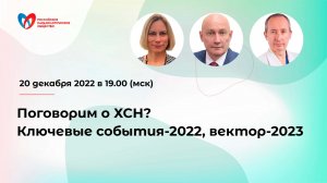 Поговорим о ХСН? Ключевые события-2022, вектор-2023