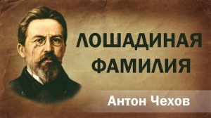 Антон Чехов Лошадиная фамилия  Аудиокнига Чтение. Школьная программа. Русская Литература