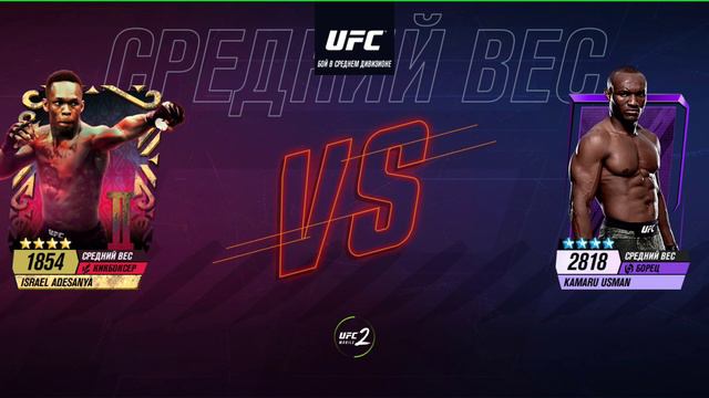 ufc2 mobile Адесанья 🆚 Усмана прохождение 3 этапа карьеры+ открытие паков.