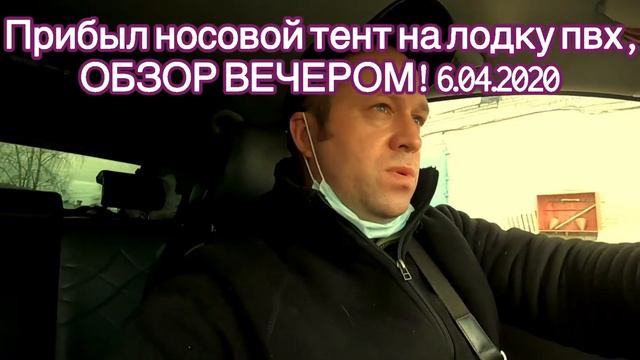 #Носовой тент , Обзор вечером 06.04.2020. смотреть онлайн