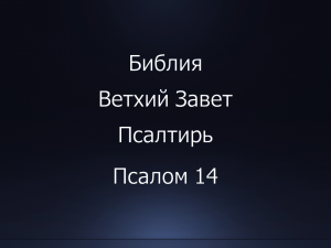 Библия. Ветхий Завет. Книга Псалтирь, псалом 14.