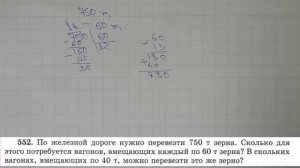 Решение задания №552 из учебника Н.Я.Виленкина "Математика 5 класс" (2013 год)