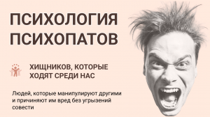 Психология психопатов — хищников, которые ходят среди нас