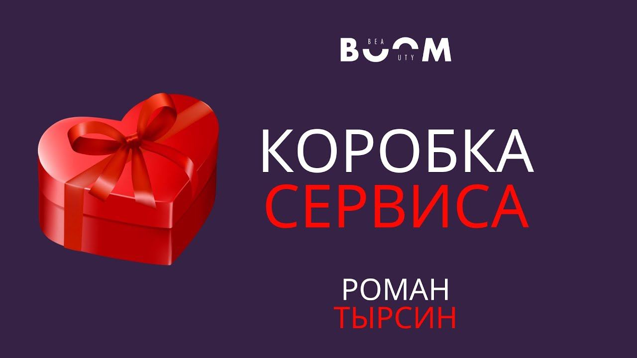 Коробка Сервиса для салонов красоты