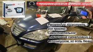 Самостоятельное подключение сигнализации с автозапуском SsangYong Kyron 2.0 diesel 6AT / StarLine