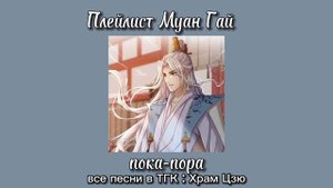 Плейлист Муан Гай| Злодейский путь