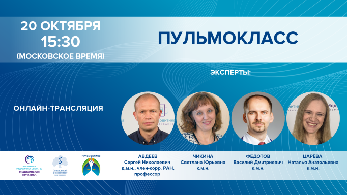 ПУЛЬМОКЛАСС от 20.10.2021 г.