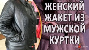 Как из мужской куртки сделать стильный женский жакет. Авторское ателье в Крыму.