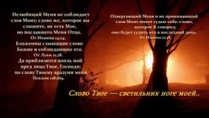 Слово Твоё - светильник ноге моей..