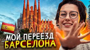 КАК Я ПЕРЕЕХАЛА В ИСПАНИЮ - моя история - Подкаст №1
