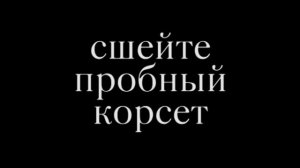 Академия корсета. Еще раз о прозрачных корсетах.