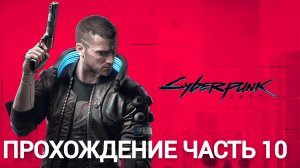 прохождение cyberpunk 2077 часть 10