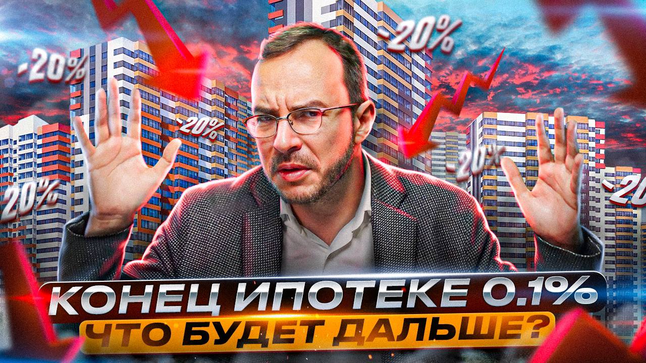 Конец ипотеке 0,1%. Падение недвижимости на 20%. Что будет дальше с рынком недвижимости?