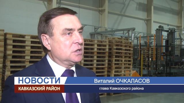 В Кавказском районе начало работу первое предприятие промпарка «Достояние».
