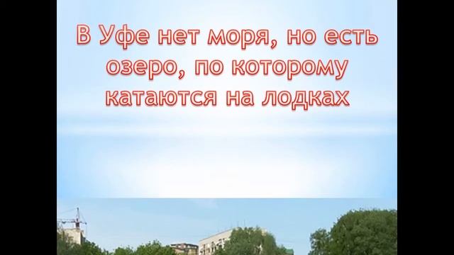 Презентация - города России (Уфа) смотреть онлайн