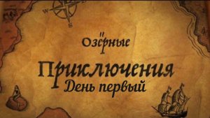 ОЗЁРНЫЕ ПРИКЛЮЧЕНИЯ - ДЕНЬ 1 - ПРИКЛЮЧЕНИЯ НАЧИНАЮТСЯ