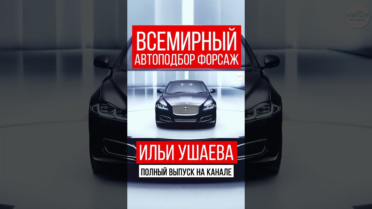 Ягуар XJ 2023! Илья Ушаев Автоподбор Форсаж #shorts #car #driving #reels #supercars