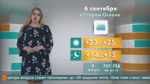 Погода в Старом Осколе на 6 сентября