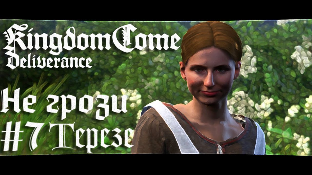 Силушка Богатырская   Kingdom Come Deliverance прохождение летсплей стрим запись часть #7