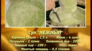 Суп Нежный