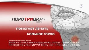 Лоротрицин 2023 реклама