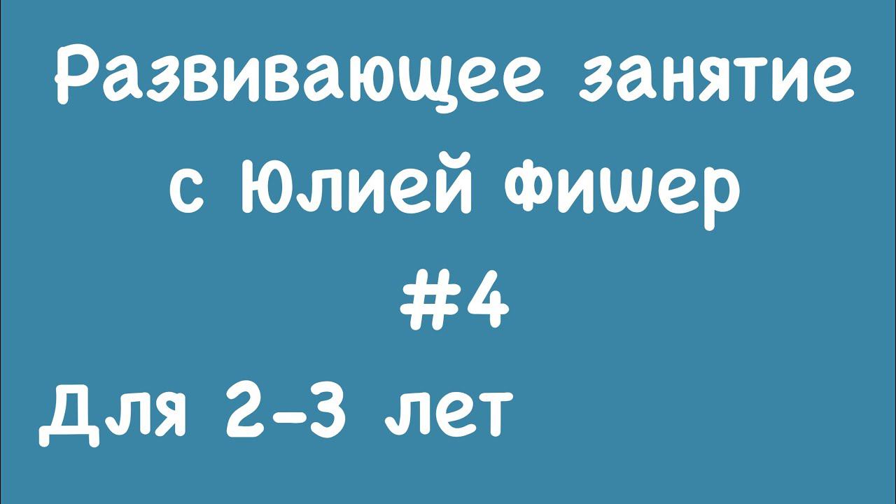 4)  Развивающее занятие для детей 2-3 лет х(ЧИТАЙТЕ ОПИСАНИЕ ПОД ВИДЕО)