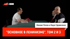Михаил Попов и Марат Удовиченко - "Основное в ленинизме", том 2 и 3