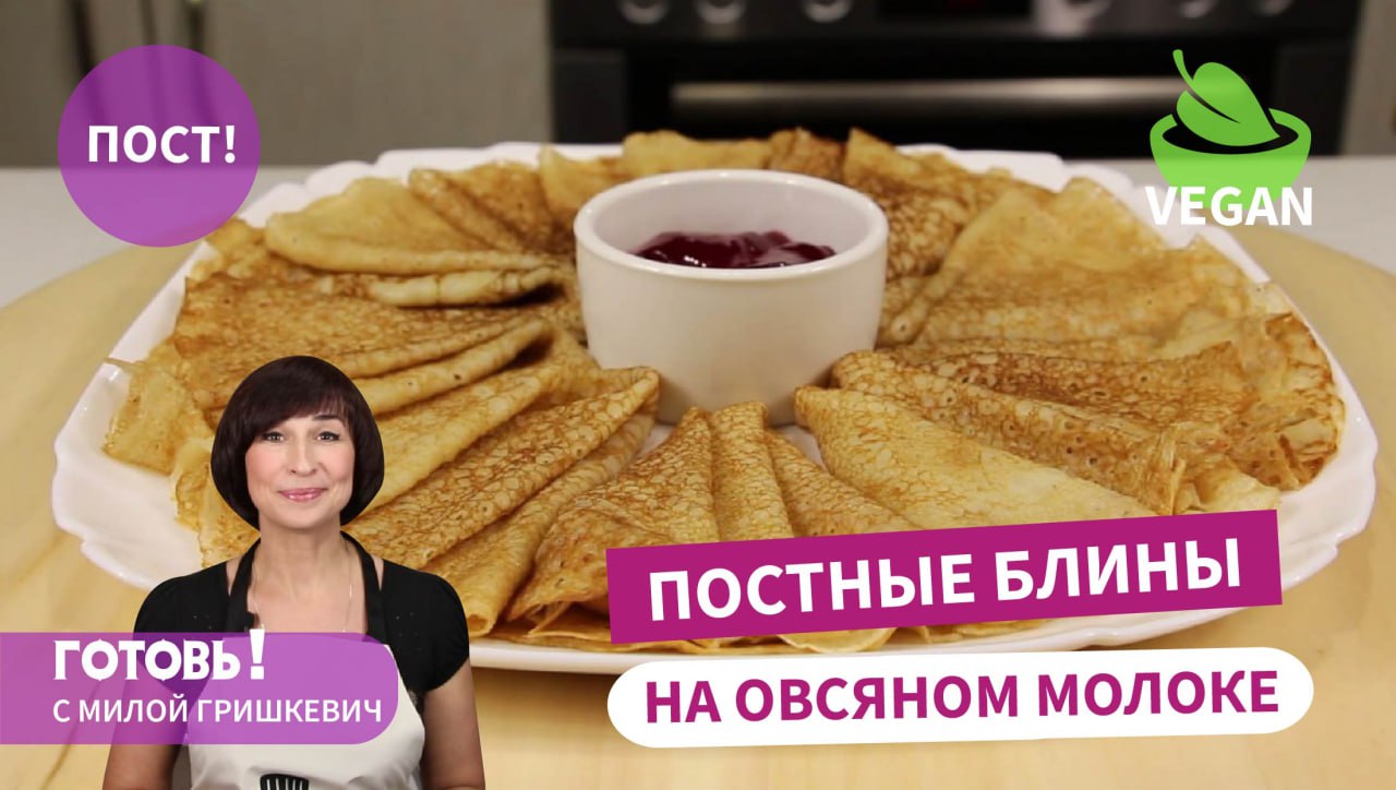 Самые вкусные ПОСТНЫЕ БЛИНЫ НА ОВСЯНОМ МОЛОКЕ - тонкие и нежные/Быстрый ПОСТНЫЙ ЗАВТРАК