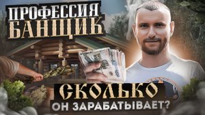 НЕ ПРОСТО ПОМЫТЬСЯ, а заново родиться!КАК правильно ПАРИТЬСЯ в бане? СКОЛЬКО зарабатывает банщик?