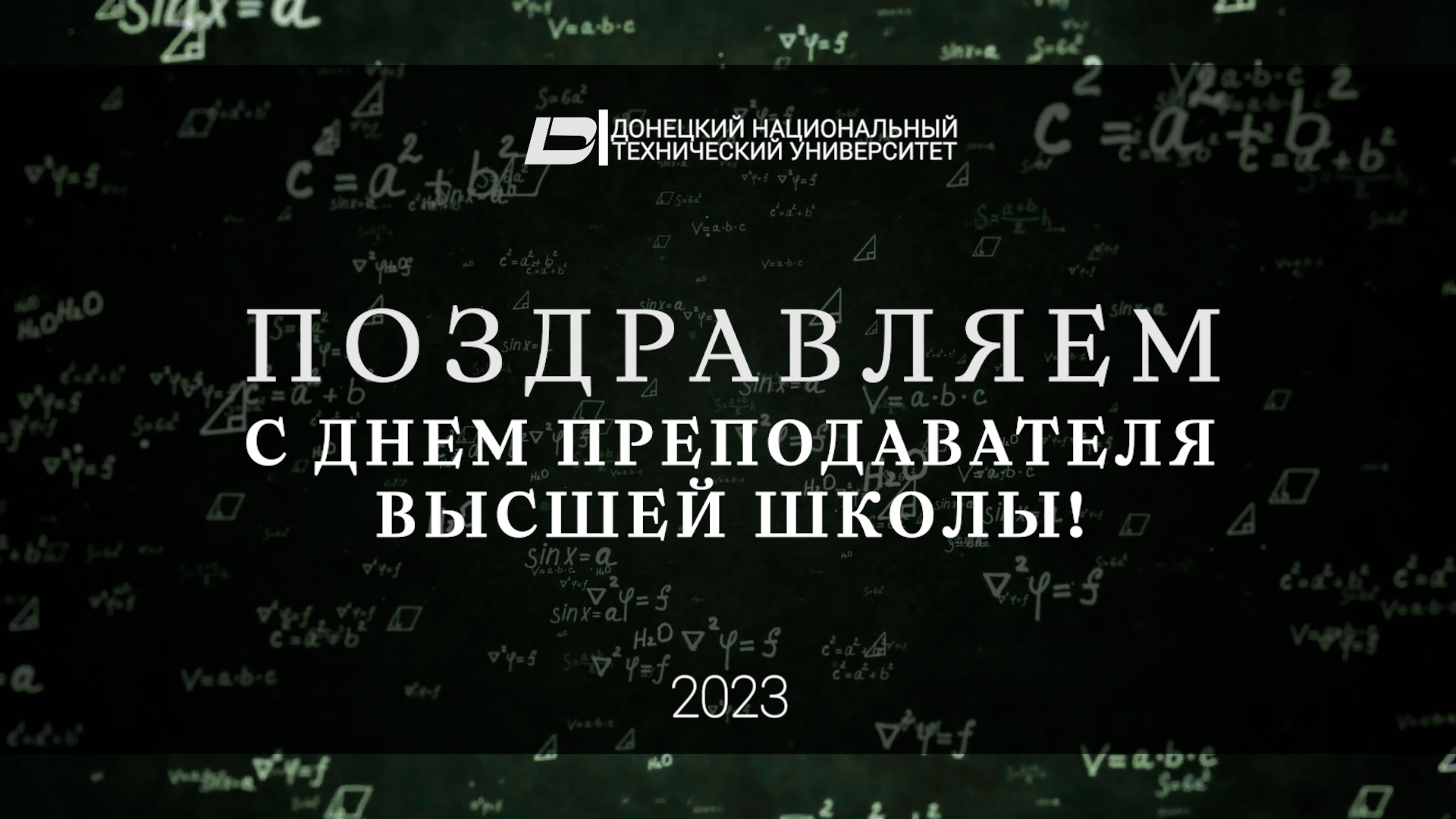 День преподавателя высшей школы
